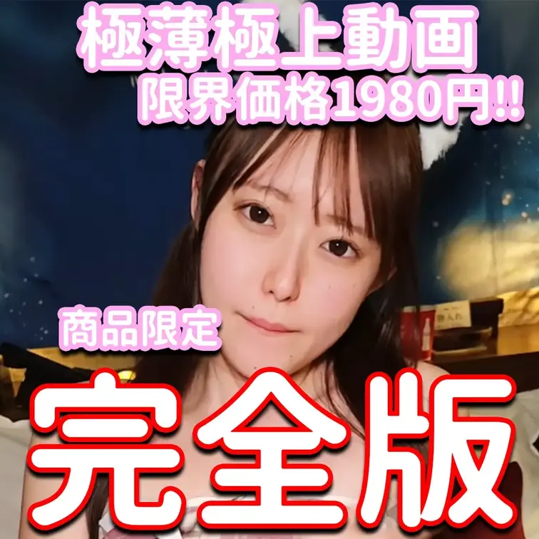 商品限定✨✨✨極薄極上動画💎💎💎限界価格の1980円‼✨✨✨完全版💓💓💓抜きどころ満載✨✨✨一緒にイケるたっぷり射精動画
