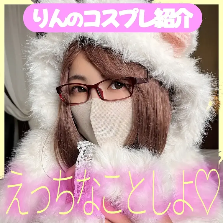 今日のコスプレ衣装は、ネコ耳もついた冬っぽい衣装になってま～す💓
私の推しポイントはリボンがいっぱいついてるところです