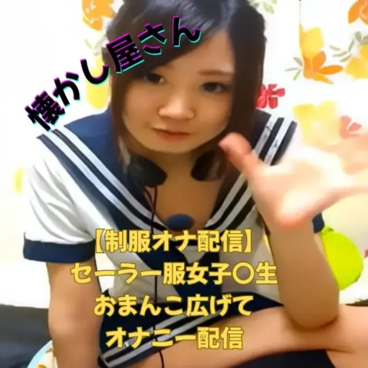 【制服オナ配信】
セーラー服女子〇生
おまんこ広げて
オナニー配信大公開