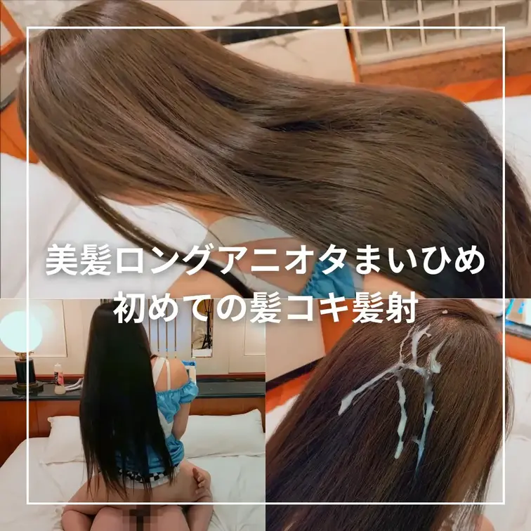 ★上物の美髪スーパーロングヘアの逸材がまだいました♡絹のように柔らかい髪で初めての髪コキ、シャンプーの香りも最高レベルで