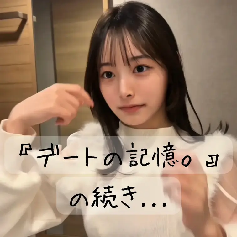 私の最初の作品『デートの記憶。』には、
実は最後まで出そうか悩んだ未公開の動画の続きがありました。

他の作品に比