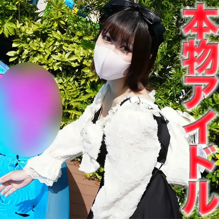 またも芸能人ハメ倒し！！

正真正銘の本物のアイドル、○○○！！半年前まで高●３●生、アイドルグループ在※籍！！『ま