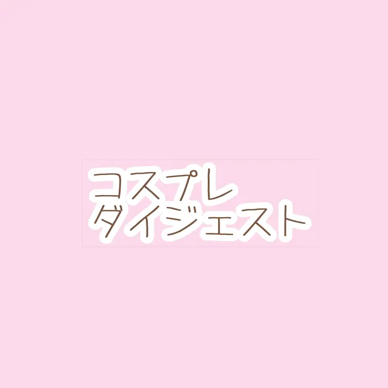 今までのコスプレダイジェスト