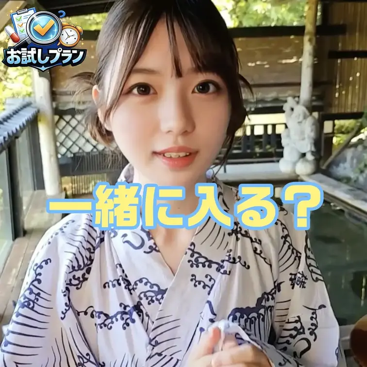一緒に入る？
