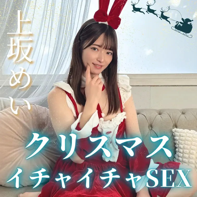 《上坂めいとクリスマスイチャイチャSEX》

寒いから…こっち来て温めて？❄️

上坂めい【期間限定】Myfans
クリスマスの今日、ついにオープンです🕯️✨

最後の作品が出るまでの間、 二人きりの秘密基地で
とろけるくらい甘いことしよ？🤭💓

-----------------------------------------------------------------------

初投稿はクリスマスのイチャイチャSEX🎄
ケーキをあーんしあった後、そのまま♡

もしも上坂めいが彼女だったら…？
想像しながら見てくれると嬉しいな💕 (1/2)