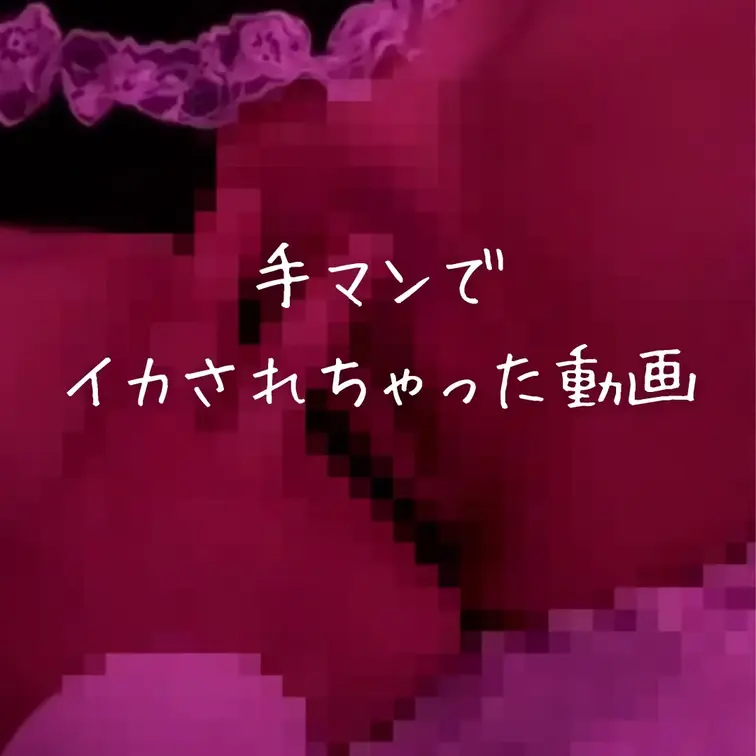 フォロワーさんに手マンされた時勝手に撮られてた動画ですっ…🫢