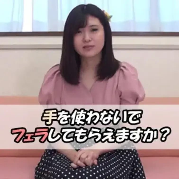 ノーハンドフェラでイカせることはできるのか？

初対面の男のチンポなんて舐めてくれなそうな真面目な女性でですが、チン
