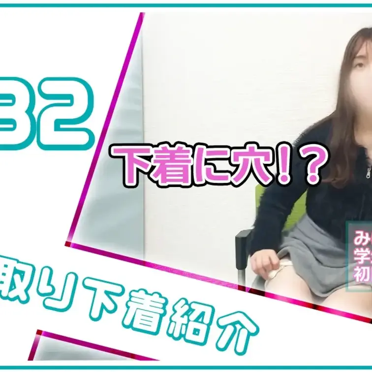 【下着紹介】下着に穴！？使い古したみほちゃんの下着紹介！ (1/2)