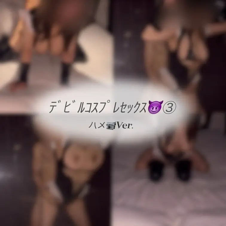 ﾃﾞﾋﾞﾙｺｽﾌﾟﾚｾｯｸｽ😈③