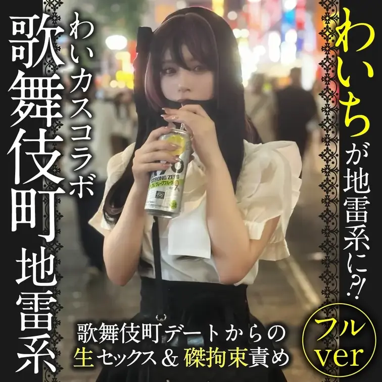 完全顔出し美女抜フル動画‼️
わいちことYちゃんを地雷系に変身させました💥
いつもと違う雰囲気のわいちをお楽しみくだ