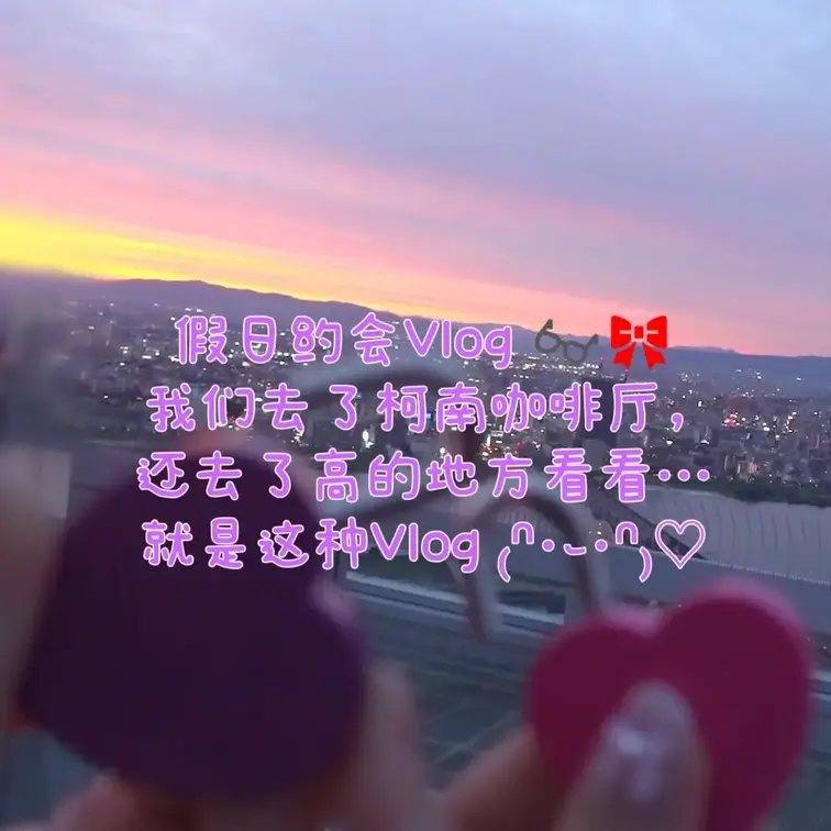 【中文ver】
假日约会Vlog 👓🎀
我们去了柯南咖啡厅，
还去了高的地方看看…
就是这种Vlog ₍ᐢ･֊･