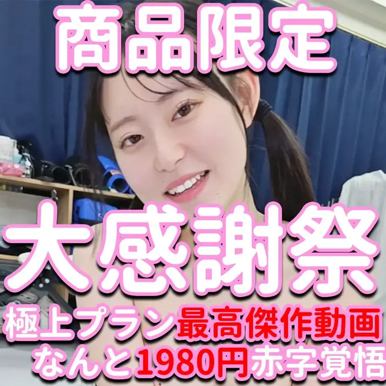 大感謝祭‼✨✨✨商品限定‼✨✨✨極上プラン最高傑作動画なんと1980円赤字覚悟‼✨✨✨

※撮影許可を得ています。