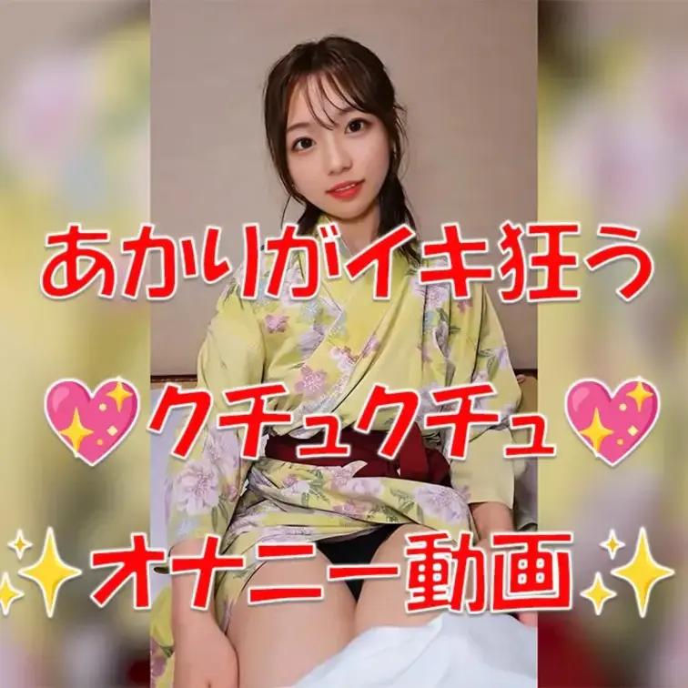 あかりがイキ狂う💖クチュクチュ💖✨オナニー動画✨



※撮影許可を得ています。
 ※規約により陰部に一部モザ
