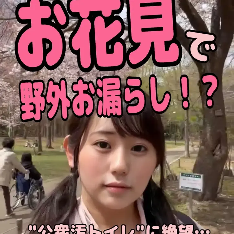 【⚠️おむつ女子大生、お花見で野外お漏らし！？"公衆汚トイレに絶望…その結果悲…