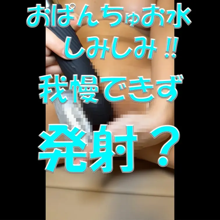 おぱんちゅお水💦💦💦しみしみ‼💦💦💦我慢できず発射⁉💦💦💦

※撮影許可を得ています。
 ※規約により陰部に一部モ