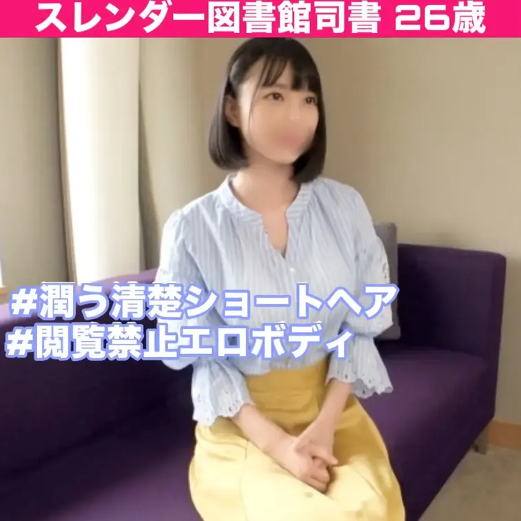 今回ハメ撮りしたのは26歳図書館司書のちひろちゃん🐶🍻
マチアプで見つけた、あの知的な雰囲気とショートカットがタイプす