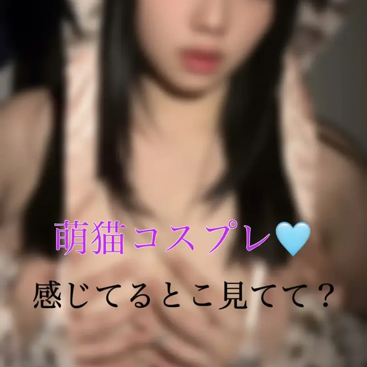 みみの萌猫コスで激シコしていいよ