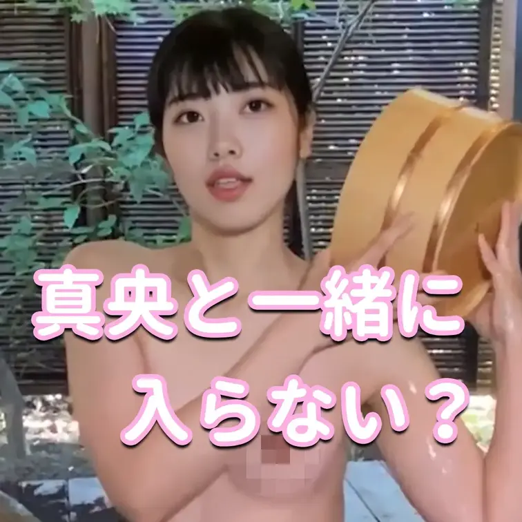 真央と一緒に入らない？💕

※撮影許可を得ています。
※規約により陰部に一部モザイク処理をしています。
※二次使