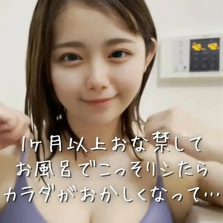 💛3日間限定です！💛

大学やバイトでずっと忙しくて、
成績が悪かったからお父さんに
スマホを取られちゃいました…。

ずーっとおなにーしてなくて
久しぶりに体を動かすゲームをやったら
奥がむずむず。。。

我慢できなくなって、
その夜お風呂でバレないように
おなにーしてたら止まらなくなっちゃった（>ω<*）

久しぶりにしたら気持ち良すぎて
ﾋﾞｸﾝﾋﾞｸﾝしちゃいました💦

みさとの体変になっちゃったのかと思ったよ…

久しぶりで恥ずかしいから
体だけ撮ってみました…！

みさとがイくとこ、見届けてくれる…？ (1/2)