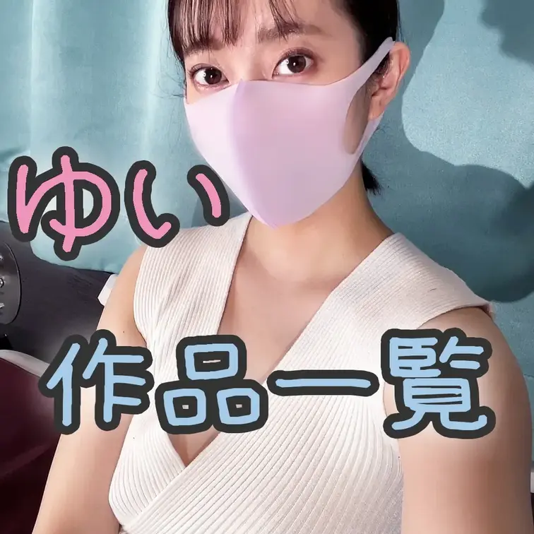 ＼＼ゆいちゃんの動画一覧／／

「ゆいちゃんの動画って他にどれがありますか？」
「ゆいちゃんの動画を探すのが大変で