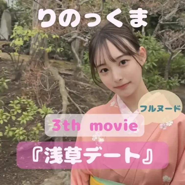 りのっくま初フルヌード🫣💕

この作品を受け取った方は、もれなく【高画質ver.の動画】と、今回限定で【特別ver.