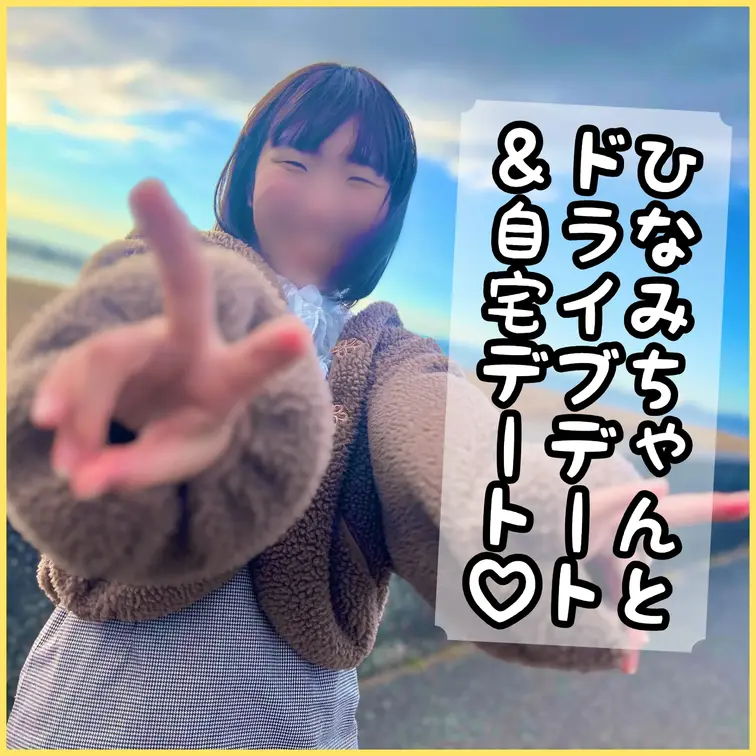 🎞Documentary Film🎞～特別復活作品～
ひなみちゃんとドライブデートのあと、ご自宅に招かれて。

と