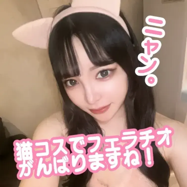 猫コスで包茎ちんぽをねっとりフェラチオでご奉仕しちゃいました😺🩵
あなたのおちんちんを一生懸命ぺろぺろさせてくださぁい