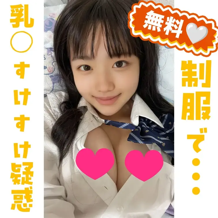 みみな( ⸝⸝•ᴗ•⸝⸝ )♡142せんちの公開画像: 学校帰りにとったやつ♡この後着替えた！ よくよく見たら乳○透けてる疑惑があるかも…🙈💕 いまだけ無料プランに入れといたよ🎁🎁🎁 ナイショね🤭 あ