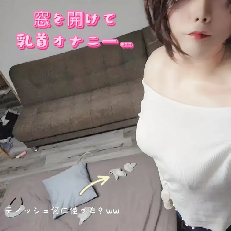 プチ露出🙈
お部屋片付けてないのバレる動画だった…😱