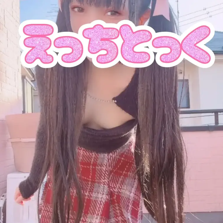 今日は私服でティクビ❤️