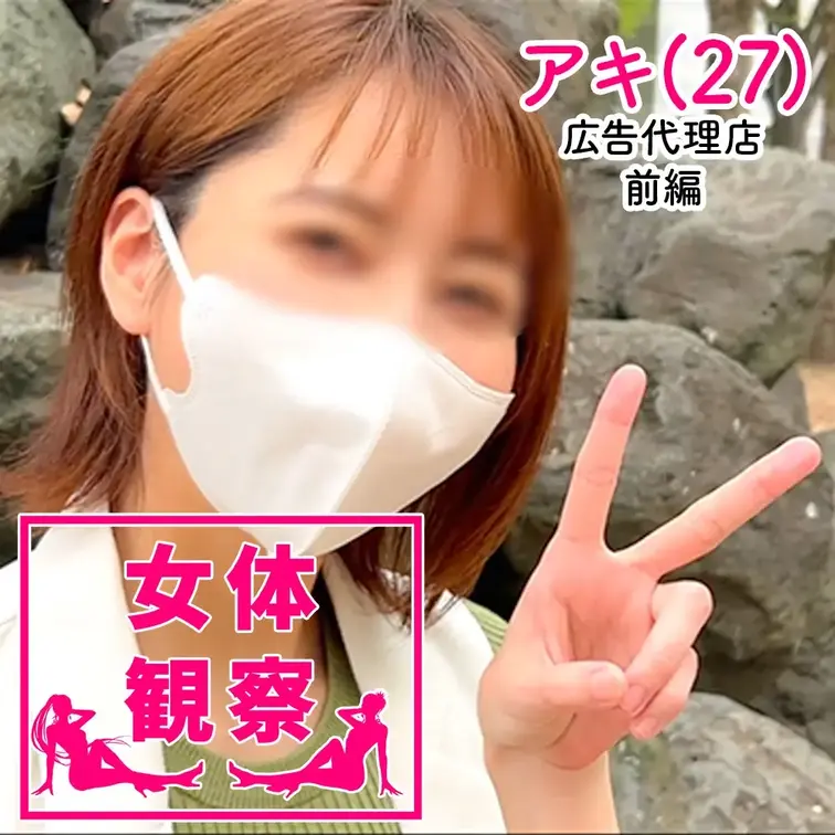 ■女体観察(前編)広告代理店アキ(27)

地方で業界素人が作ったAV制作会社をやっています。
おかげさまで女の子