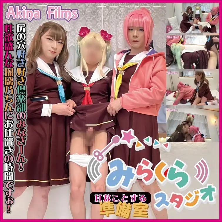 Akina Films 女装百合動画
みらくらＨなことする準備室スタジオ（みらく〇ぱーく）

ラ〇ライブ！コスプレ