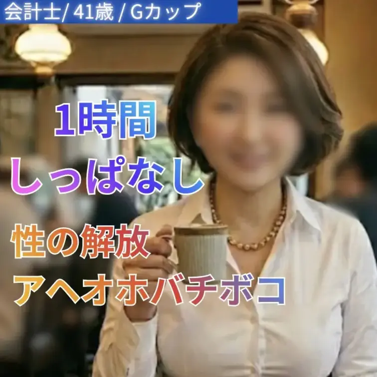 数字に厳しく、常に冷静沈着。
隙のない仕事ぶりで信頼を集める会計士の彼女は、まさに“完璧”という言葉が似合う存在だった。

無駄のない所作、落ち着いた話し方。
すべてをコントロールしているような雰囲気に、どこか圧倒されるものがあった。

そんな彼女と、仕事の延長のような流れで過ごすことになった一時間。
最初はいつも通りの距離感だったはずなのに、ふとした瞬間に見せる柔らかさや余裕が、空気を少しずつ変えていく。

相手の反応を見ながら、絶妙なタイミングで距離を詰めてくる感覚。
気づけば完全に主導権を握られていて、その流れに逆らうこともできなくなっていた。

計算されたようでいて、どこか自然。
理性と感覚の境界が曖昧になっていくような、不思議な没入感。

ただの仕事相手では終わらなかった、少し特別で濃密な一時間。
管理される側になる感覚を知ってしまった——そんな記録です。