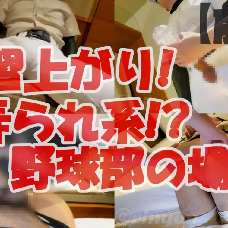 【再】【個人撮影】練習上がり!弄られ系!？野球部の場合!【前編】