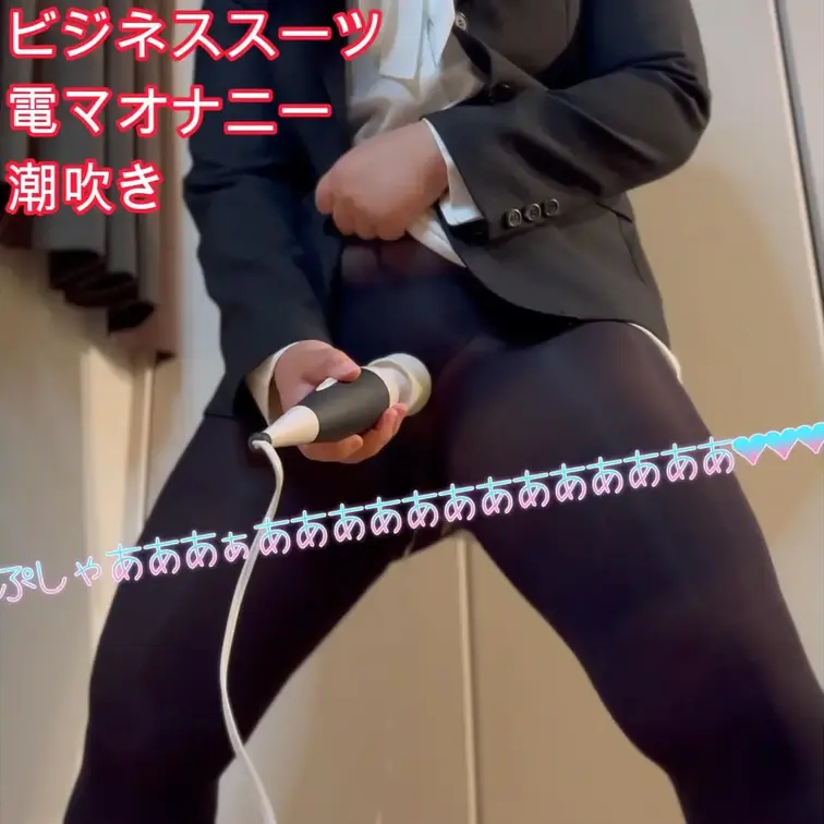 ☆潮吹き.ビジネススーツ☆
スーツを着た状態で電マオナニーをして
そのまま潮吹き😍
びしょびしょになっちゃいました