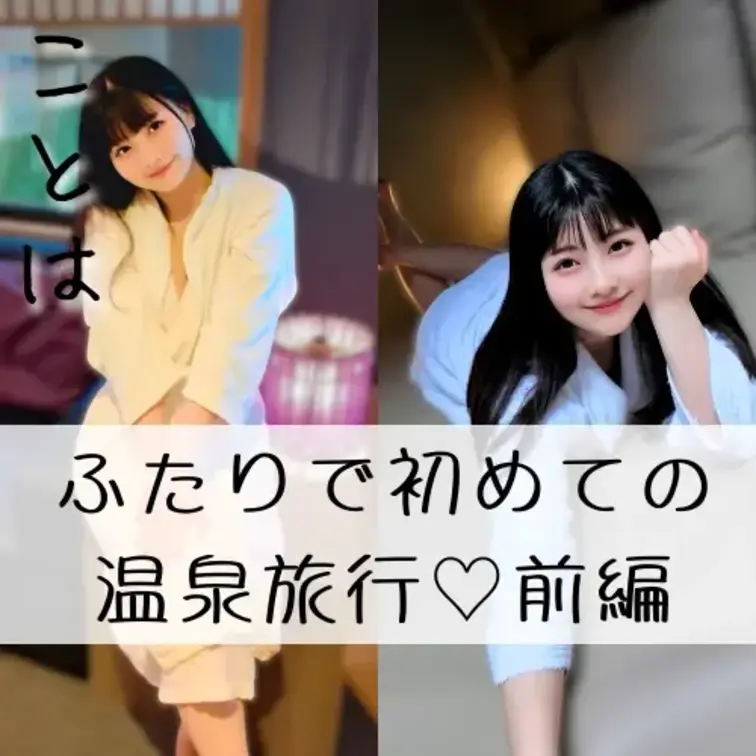 前編と後編同時公開でFC四本目の新作です♨️💕
💗右の【いいね♡】で応援してくれたら嬉しいです…🥺🌿
【ことは】二人