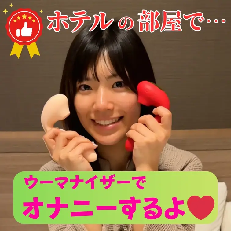ホテルの部屋で・・・
ウーマーナイザーでオナニーするよ💖