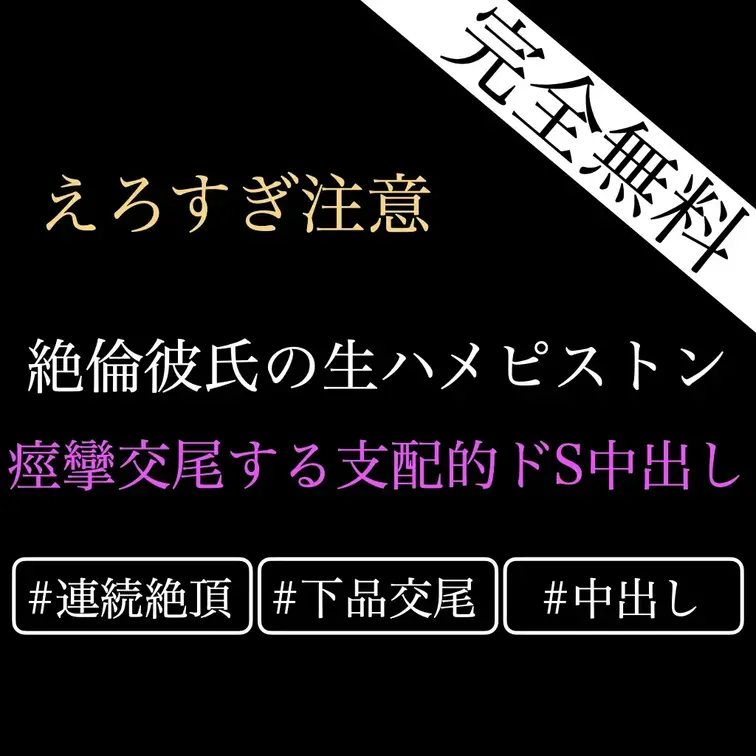 【完全無料/中出し好き向け♡支配的ドS中出しセックス】絶倫彼氏の生ハメピストンに絶頂連続イキさせられてしまって…🤍痙攣し