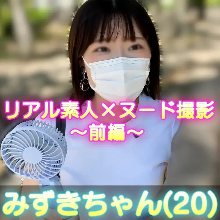 ■女体観察46_1(前編)サエキ　ミズキさん(20) 
今回、検証させてもらうことになったのは、、、 

名前：サエキ　ミズキさん 
年齢：20歳 
職業：専門学生
趣味：食べること
地方で活動しています。 
応募してきた女の子たちを面接直後に撮っています。 
※本作品はインタビュー→初めてカメラの前でヌードにチャレンジしてくれています。 
このあと色々な撮影を経験していきます☆ 
Hな開発やいろんな出演動画も追々ご紹介します！ (1/2)