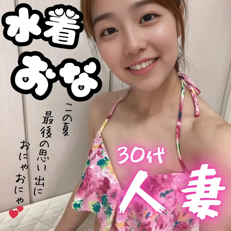 30代人妻、水着でひとり遊びおな🤭💕

最初は水着姿だったのに、気づけば全裸に…🫣💗
夏の解放感に身を任せて、あり