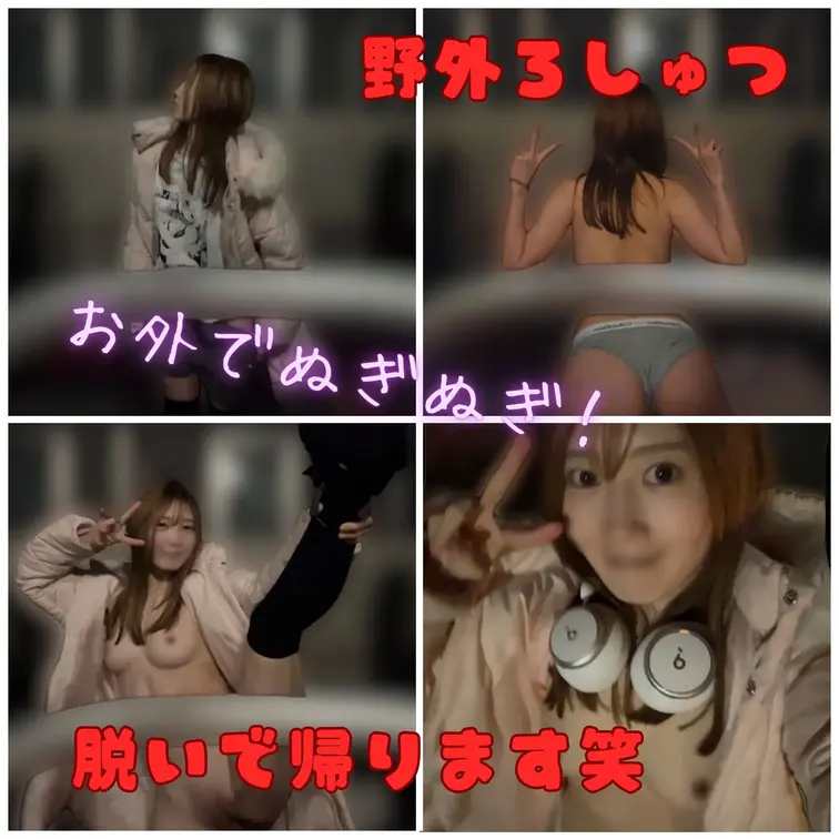 外で脱げる気温になってきましたね！
はしゃぎました！つい、いっぱい脱いじゃった…ダメって思ったけど楽しくてつい…！
