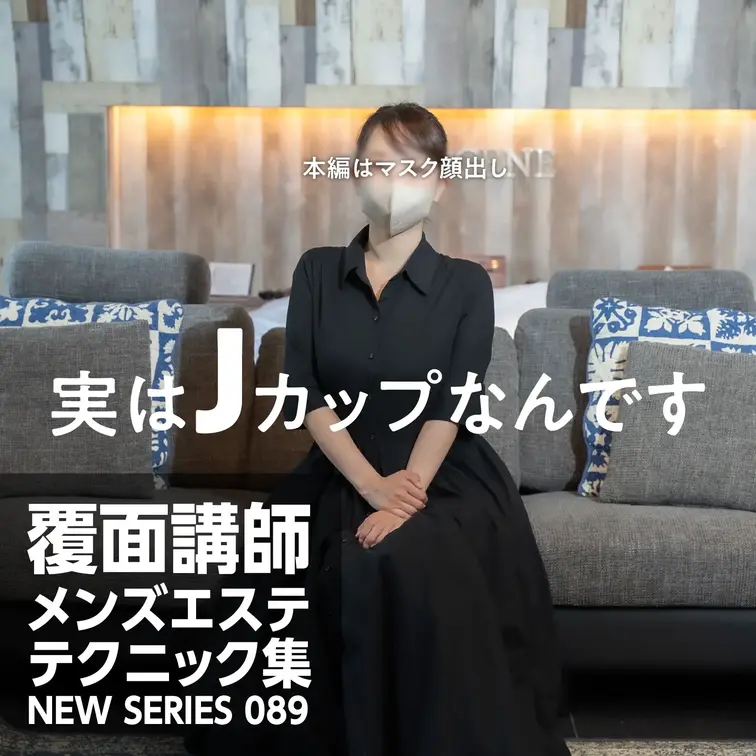 メンエス覆面講師NEW SERIES 089
2025年8月25日配信
※新作を毎月10日と25日の2回配信していま