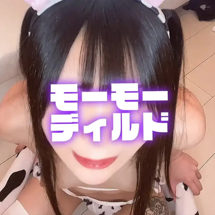 モーモーディルド (1/2)