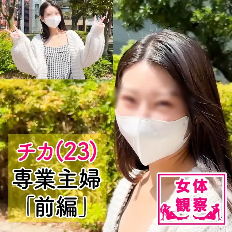 ■女体観察24(前編)新婚主婦チカ(23)

地方で業界素人が作ったAV制作会社をやっています。 
今まで3000