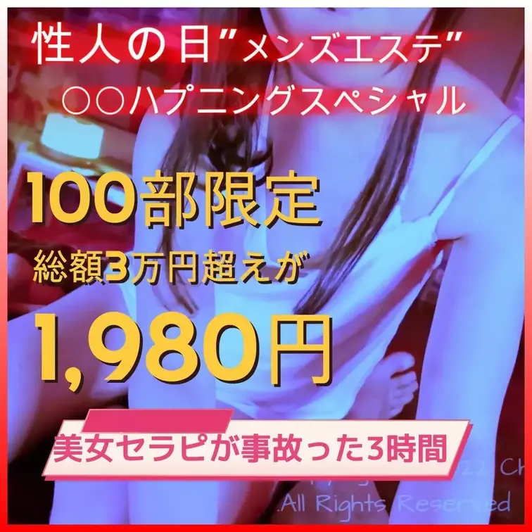🔥 100部限定！『性人の日”メンズエステ”スペシャル』🔥
美女セラピストのみ丸ごと3時間たっぷり大放出！
全15タ