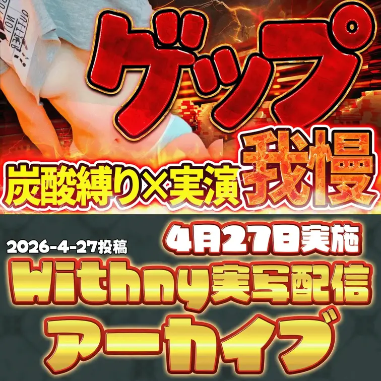 2026-4-27
【炭酸でパンパンの胃と、アイテムに弄ばれる股間】
上からはこみ上げる刺激、下からは逃げ場のない快