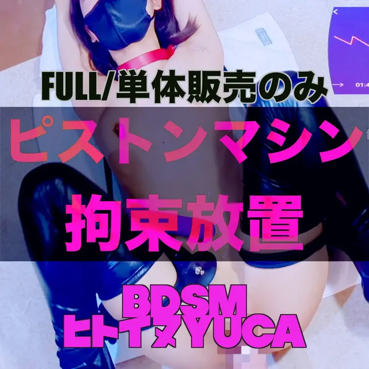 【単体販売のみ】
hismithピストンマシン 拘束放置で機械姦実験
real sexモード4回
ディルドは３段階