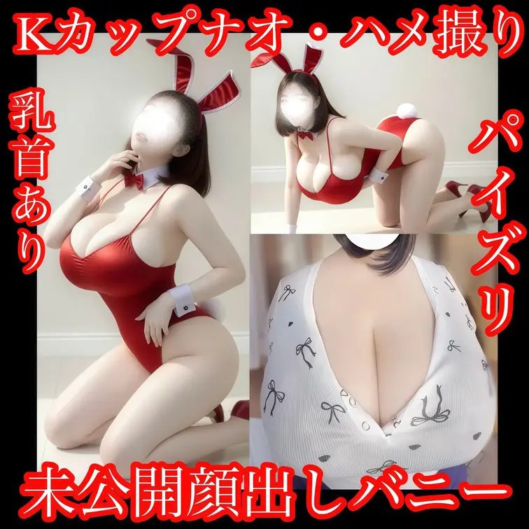 【初公開❤️顔出しバニー❤️】【Kカップナオ❤️】Xのフォロワーさんとハメ撮り❤️連写S〇X‼️

①K乳ナオ、初公