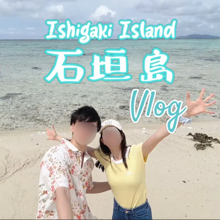 【vlog】石垣島vlog 🏖️｜全編、まりあ編集🥺💖｜南国リゾートで海のアクティビティ💙｜白い砂浜とエメラルドの海を見