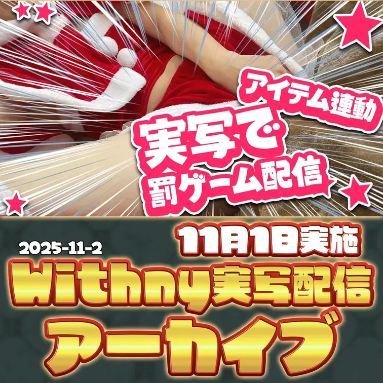 2025-11-2
🍒withnyアーカイブ(11月1日配信)🍒
裏撮影の文字なし差分！内容は11/1投稿のと同じ内